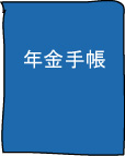 年金手帳・保険料・厚生年金