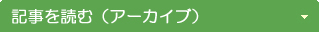 読む・調べる・学ぶ